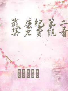 武庚纪第二季全集免费观看