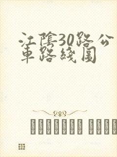江阴30路公交车路线图