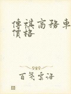 传祺商务车m8价格