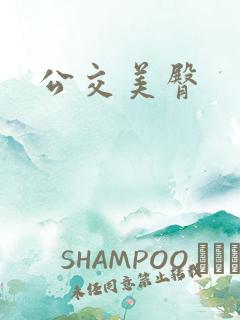 公交美臀