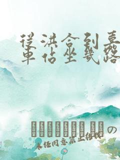 从洪合到嘉兴火车站坐几路公交车