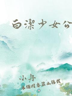白洁少女公交车