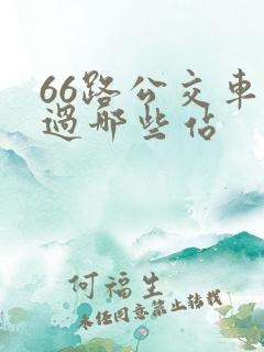 66路公交车经过哪些站