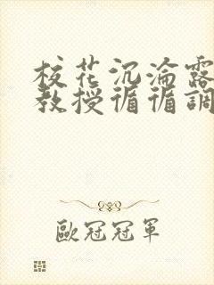 校花沉沦露出,教授循循调教