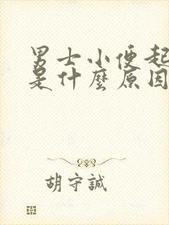 男士小便起泡泡是什么原因