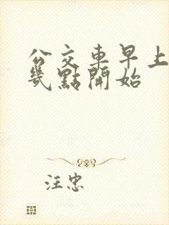 公交车早上一般几点开始