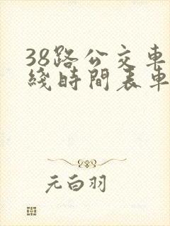 38路公交车路线时间表车路线图