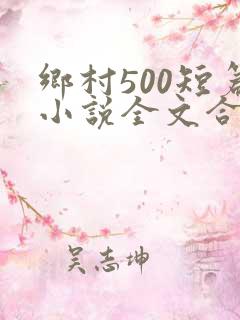 乡村500短篇小说全文合集
