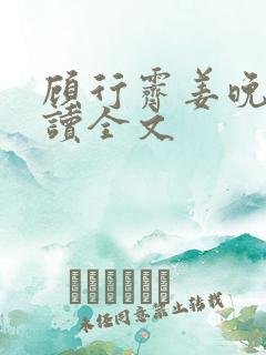 顾行霁姜晚渡阅读全文
