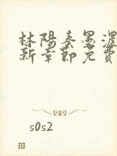 林阳秦墨浓说最新章节免费阅读笔趣阁