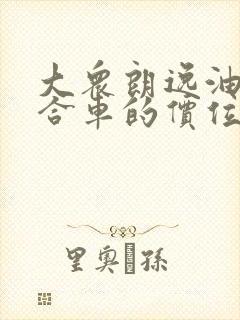 大众朗逸油电混合车的价位