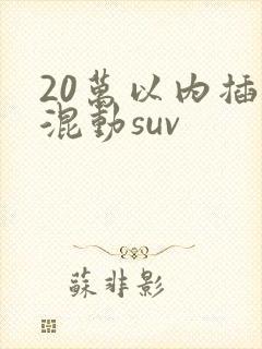 20万以内插电混动suv