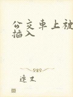 公交车上被后面插入