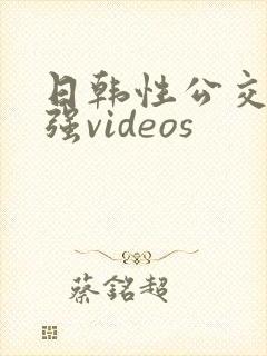 日韩性公交车上强videos