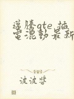 迈腾gte 插电混动最新款报价