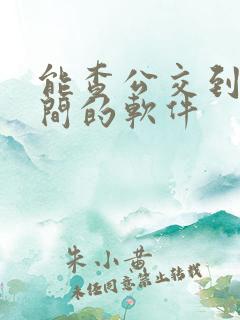 能查公交到站时间的软件
