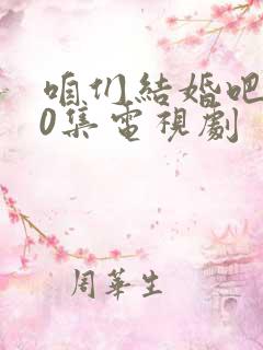 咱们结婚吧第50集电视剧