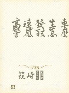 高速发生车祸交警应该怎么处理