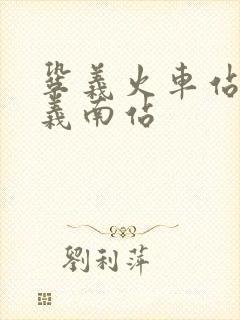 巩义火车站到巩义南站