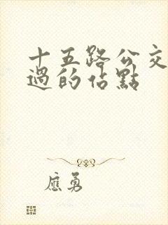 十五路公交车经过的站点