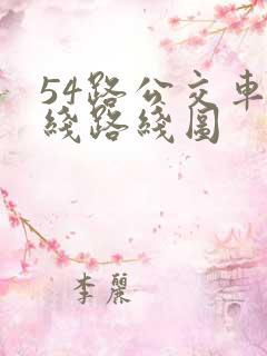 54路公交车路线路线图