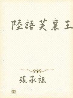 陆语芙襄王小说