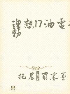 理想l7油电混动
