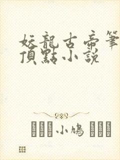 妖龙古帝笔趣阁顶点小说