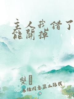 主人我错了能不能关掉