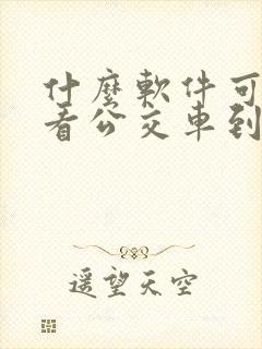 什么软件可以查看公交车到哪了