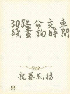 30路公交车路线查询时间表