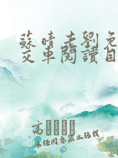 苏晴老刘免费公交车阅读目录