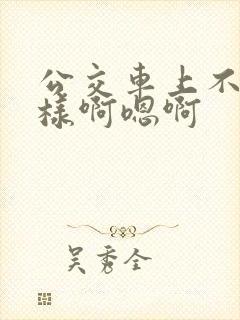 公交车上不要这样啊嗯啊