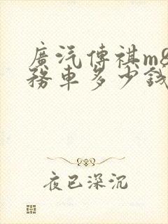 广汽传祺m8商务车多少钱一辆