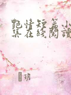 艳情短篇小说合集在线阅读