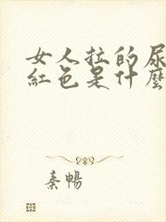女人拉的尿是淡红色是什么原因?