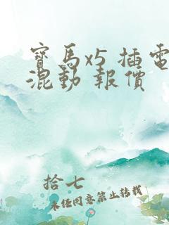 宝马x5 插电混动 报价