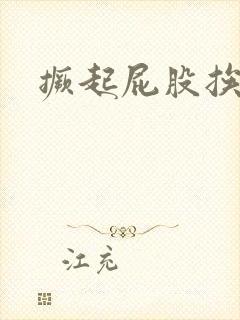 撅起屁股挨打