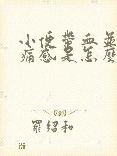 小便带血并有刺痛感是怎么回事