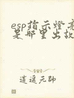 esp指示灯亮是哪里出故障