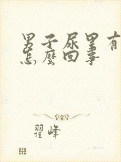 男子尿里有血是怎么回事