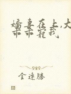 娇妻在上,大叔乖乖宠我