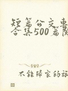 短篇公交车爽文合集500篇阅读