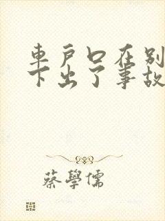车户口在别人名下出了事故谁负责