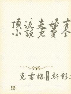 顶流夫妇有点甜小说免费全文在线阅读