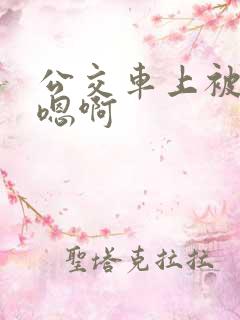 公交车上被高潮嗯啊