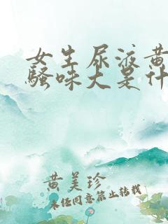 女生尿液黄,尿骚味大是什么原因