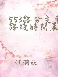 553路公交车路线时间表实时