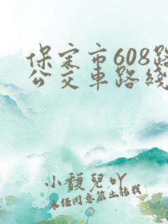 保定市608路公交车路线
