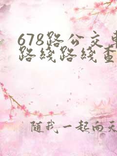 678路公交车路线路线查询